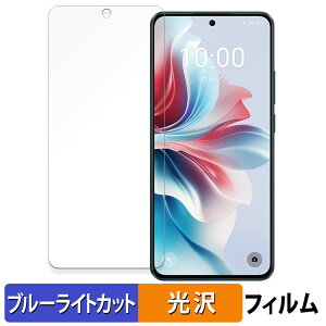 【ポイント2倍】 OPPO Reno11 A 向けの 保護フィルム ブルーライトカット フィルム 【光沢仕様】 日本製