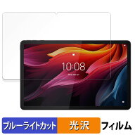 Lenovo Tab K11 Plus 向けの 保護フィルム ブルーライトカット フィルム 【光沢仕様】 日本製