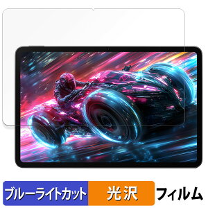 Nubia REDMAGIC Nova Gaming Tablet ( REDMAGIC Gaming Pad Pro ) 向けの 保護フィルム ブルーライトカット フィルム 【光沢仕様】 ヌビア レッドマジック ノヴァ ゲーミングタブレット