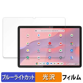 Lenovo Chromebook Duet Gen 9 向けの 保護フィルム ブルーライトカット フィルム 【光沢仕様】 レノボ クロームブック gen9