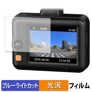 コムテック ZDR018 用 保護フィルム ブルーライトカット フィルム 【光沢仕様】 日本製