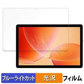 【ポイント2倍】 AvidPad A90S 向けの 保護フィルム ブルーライトカット フィルム 【光沢仕様】 日本製