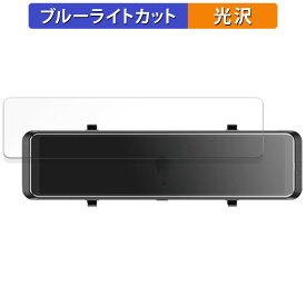 【ポイント2倍】 昌騰 MAXWIN ミラー型ドライブレコーダー MDR-G008 用 保護フィルム ブルーライトカット フィルム 【光沢仕様】 日本製