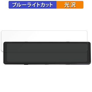 【ポイント2倍】 昌騰 MAXWIN MDR-G014A / MAXWIN MDR-G014B 用 保護フィルム ブルーライトカット フィルム 【光沢仕様】 日本製