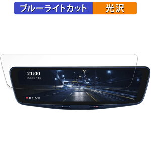 【ポイント2倍】 ALPINE DVR-DM1000A 用 保護フィルム ブルーライトカット フィルム 【光沢仕様】 日本製