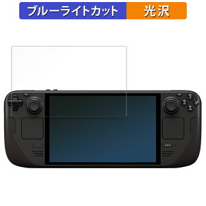 保護フィルム Steam Deck OLED 向けの ブルーライトカット フィルム 【光沢仕様】 日本製