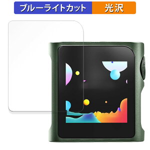 SHANLING M0Pro 向けの 保護フィルム ブルーライトカット フィルム 【光沢仕様】 日本製