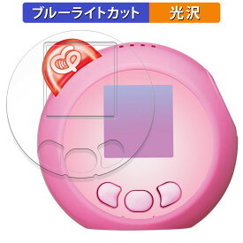 タカラトミー ぷにるんず ぷにともつーしん 向けの 保護フィルム ブルーライトカット フィルム 【光沢仕様】 日本製