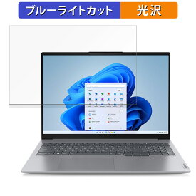 Lenovo ThinkBook 16 Gen 6 ( AMD ) 16インチ 16:10 向けの 保護フィルム 【光沢仕様】 ブルーライトカット フィルム