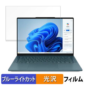 Lenovo Yoga Pro 7 Gen 9 14型 ( AMD ) 14.5インチ 16:10 向けの 保護フィルム 【光沢仕様】 ブルーライトカット フィルム