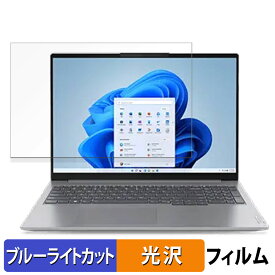 Lenovo ThinkBook 16 Gen 6 16インチ 16:10 向けの 保護フィルム 【光沢仕様】 ブルーライトカット フィルム