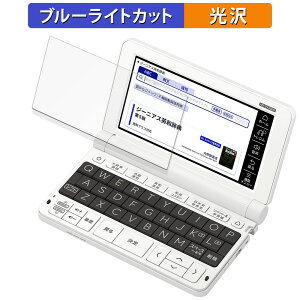【ポイント2倍】 保護フィルム CASIO 電子辞書 EX-word XD-SVシリーズ 向けの ブルーライトカット フィルム 【光沢仕様】 日本製