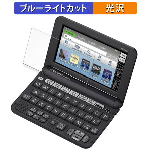 【ポイント2倍】 CASIO 電子辞書 EX-word XD-Gシリーズ 保護フィルム ブルーライトカット フィルム 【 光沢仕様 】 日本製