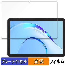 Plimpton PlimPad P8 Pro 向けの 保護フィルム ブルーライトカット フィルム 【光沢仕様】 日本製