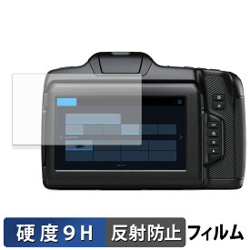 Blackmagic Design Blackmagic Cinema Camera 6K 向けの ガラスフィルム (極薄ファイバー) 保護フィルム 【9H高硬度 反射低減】 日本製