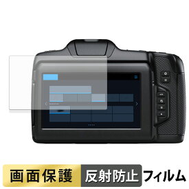 Blackmagic Design Blackmagic Cinema Camera 6K 用 フィルム 液晶 保護フィルム 【反射低減】 日本製
