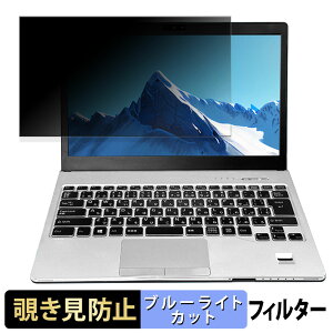 富士通 LIFEBOOK S938 / S937 13.3インチ 16:9 向けの 【180度】 覗き見防止 フィルム ブルーライトカット アンチグレア
