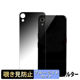 Startalk Elite (スタートーク エリート) ( 背面 ) 向けの 【180度】 覗き見防止 フィルム ブルーライトカット アンチグレア 日本製