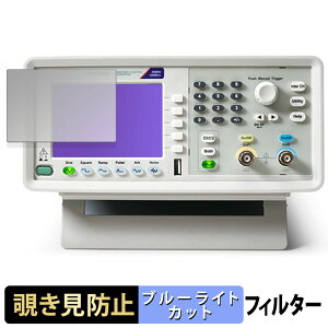 【ポイント2倍】 Tektronix ファンクション・ジェネレータ AFG1000シリーズ 向けの 【180度】 覗き見防止 フィルム ブルーライトカット アンチグレア 日本製