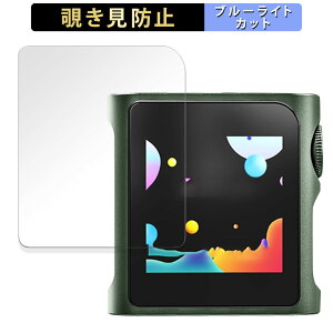 SHANLING M0Pro 向けの 【180度】 覗き見防止 フィルム ブルーライトカット アンチグレア 日本製
