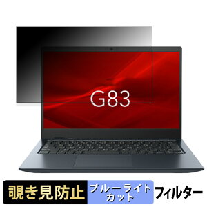 dynabook G83/LY 【 180度 】 覗き見防止 フィルム ブルーライトカット アンチグレア