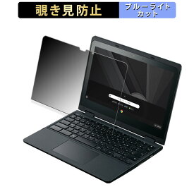 【ポイント2倍】 NEC Chromebook Y3 向けの 【180度】 覗き見防止 フィルム ブルーライトカット アンチグレア 日本製