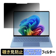 Microsoft Surface Laptop 7 ( 第7世代 ) 13.8インチ ( 2024年6月発売モデル ) 向けの 【180度】 覗き見…