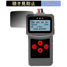 【ポイント2倍】 Lancol デジタルバッテリーアナライザー MICRO-200 Pro 向けの 【180度】 覗き見防止 フィルム ブルーライトカット アンチグレア 日本製