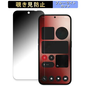 Nothing Phone (2a) 向けの 【180度】 覗き見防止 フィルム ブルーライトカット アンチグレア 日本製