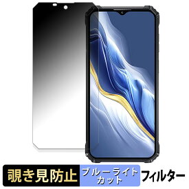 【ポイント2倍】 OUKITEL WP36 向けの 【180度】 覗き見防止 フィルム ブルーライトカット アンチグレア 日本製