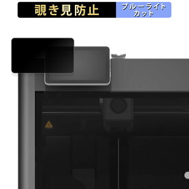 【ポイント2倍】 Bambu Lab X1E Combo 操作パネル 向けの 【180度】 覗き見防止 フィルム ブルーライトカット アンチグレア 日本製