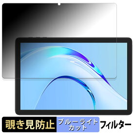 Plimpton PlimPad P8 Pro 向けの 【180度】 覗き見防止 フィルム ブルーライトカット アンチグレア 日本製