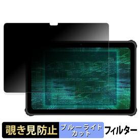 【ポイント2倍】 ルクレ 蔵衛門Pad Tough 向けの 【180度】 覗き見防止 フィルム ブルーライトカット アンチグレア 日本製