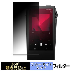 【ポイント2倍】 Astell&Kern A&ultima SP3000M 向けの 【360度】 覗き見防止 フィルム ブルーライトカット 日本製