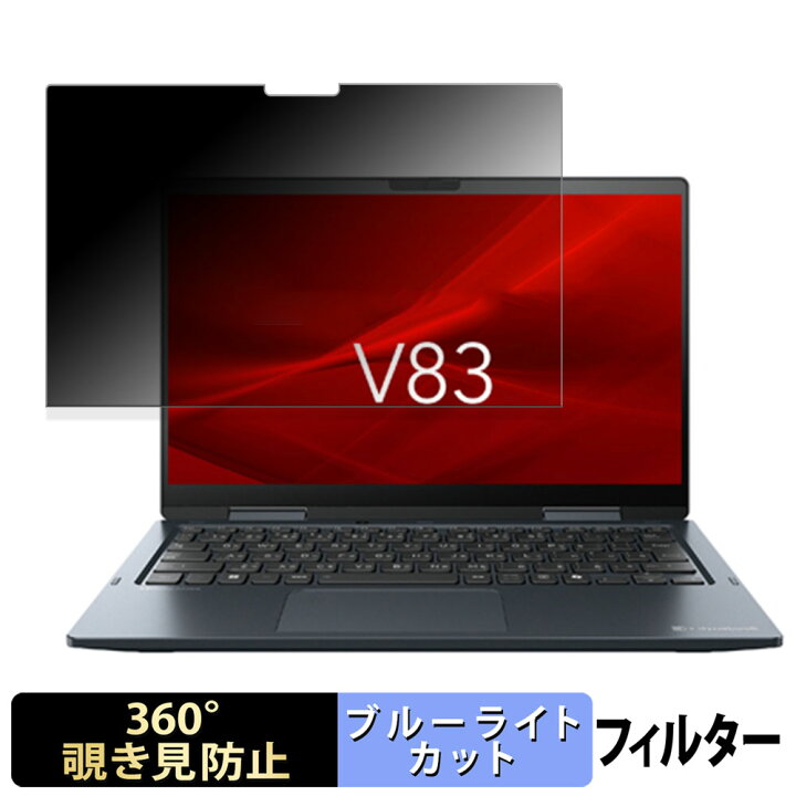 楽天市場】dynabook V83/LY 向けの 【360度】 覗き見防止 フィルム 