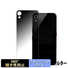 Startalk Elite (スタートーク エリート) ( 背面 ) 向けの 【360度】 覗き見防止 フィルム ブルーライトカット 日本製