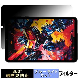 【ポイント2倍】 Alphawolf APad1 向けの 【360度】 覗き見防止 フィルム ブルーライトカット 日本製