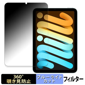 iPad mini ( A17 Pro ) 第7世代 ( 2024 ) 8.3インチ 向けの 【360度】 覗き見防止 フィルム ブルーライトカット 日本製
