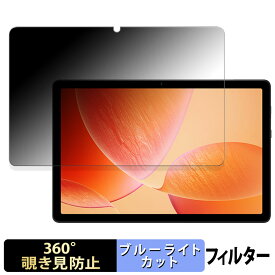 AvidPad A90S 向けの 【360度】 覗き見防止 フィルム ブルーライトカット 日本製