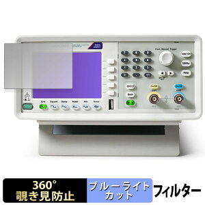 【ポイント2倍】 Tektronix ファンクション・ジェネレータ AFG1000シリーズ 向けの 【360度】 覗き見防止 フィルム ブルーライトカット 日本製