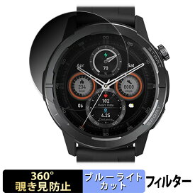 Zeblaze Stratos 3 Ultra 用 【360度】 覗き見防止 フィルム ブルーライトカット 日本製