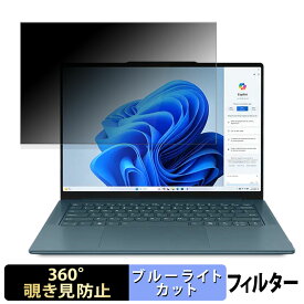 Lenovo Yoga Pro 7 Gen 9 14型 ( AMD ) 14.5インチ 16:10 向けの 【360度】 覗き見防止 フィルム ブルーライトカット