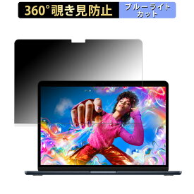 Apple MacBook Air 13インチ ( 2024年モデル M3 ) 向けの 【360度】 覗き見防止 フィルム ブルーライトカット 日本製