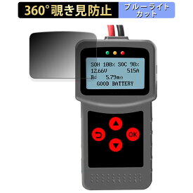 【ポイント2倍】 Lancol デジタルバッテリーアナライザー MICRO-200 Pro 向けの 【360度】 覗き見防止 フィルム ブルーライトカット 日本製