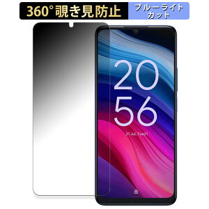 TCL 505 / 505S 向けの 【360度】 覗き見防止 フィルム ブルーライトカット 日本製