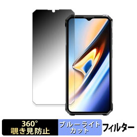 OUKITEL WP38 向けの 【360度】 覗き見防止 フィルム ブルーライトカット 日本製