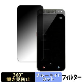 Startalk Elite ( スタートーク エリート ) 向けの 【360度】 覗き見防止 フィルム ブルーライトカット 日本製
