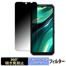 OUKITEL WP39 向けの 【360度】 覗き見防止 フィルム ブルーライトカット 日本製