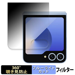 Samsung Galaxy Z Flip6 Doraemon Limited Edition / DORAEMON SPECIAL EDITION ( カバーディスプレイ ) 向けの 【360度】 覗き見防止 フィルム ブルーライトカット 日本製