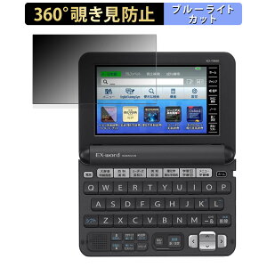 【ポイント2倍】 360度 覗き見防止フィルム CASIO 電子辞書 EX-word XD-Yシリーズ 向けのフィルム ブルーライトカット 日本製